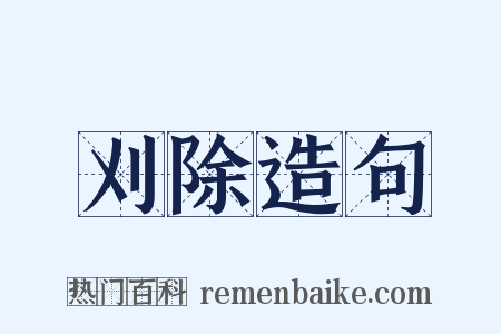 刈除造句是什么意思的图片